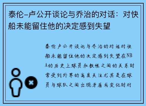 泰伦-卢公开谈论与乔治的对话：对快船未能留住他的决定感到失望