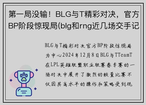 第一局没输！BLG与T精彩对决，官方BP阶段惊现局(blg和rng近几场交手记录)
