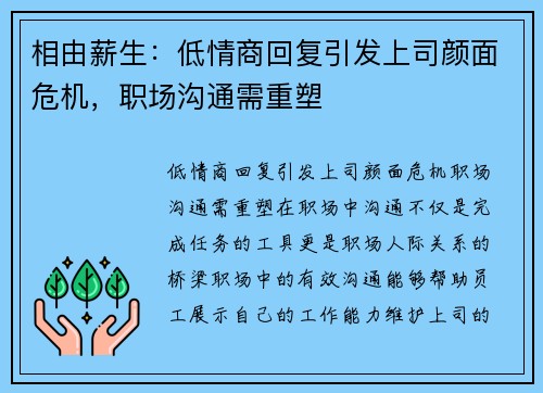 相由薪生：低情商回复引发上司颜面危机，职场沟通需重塑