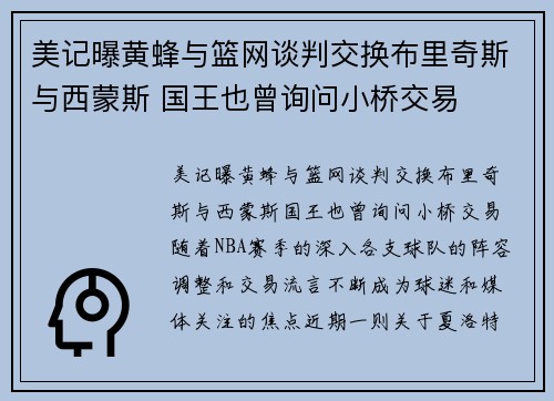 美记曝黄蜂与篮网谈判交换布里奇斯与西蒙斯 国王也曾询问小桥交易