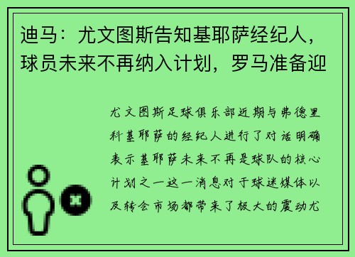 迪马：尤文图斯告知基耶萨经纪人，球员未来不再纳入计划，罗马准备迎接新机会