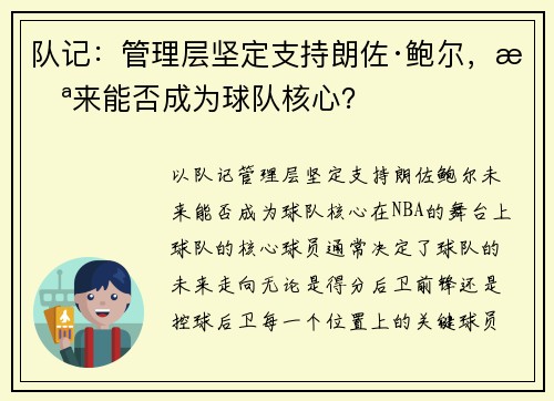 队记：管理层坚定支持朗佐·鲍尔，未来能否成为球队核心？