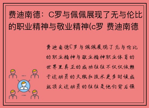 费迪南德：C罗与佩佩展现了无与伦比的职业精神与敬业精神(c罗 费迪南德)