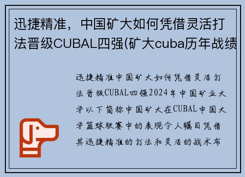 迅捷精准，中国矿大如何凭借灵活打法晋级CUBAL四强(矿大cuba历年战绩)