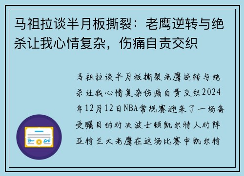 马祖拉谈半月板撕裂：老鹰逆转与绝杀让我心情复杂，伤痛自责交织
