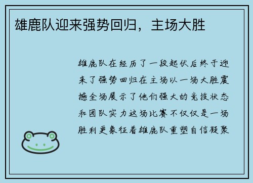 雄鹿队迎来强势回归，主场大胜