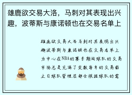 雄鹿欲交易大洛，马刺对其表现出兴趣，波蒂斯与康诺顿也在交易名单上